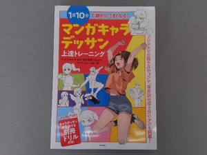 1日10分で劇的にうまくなる!マンガキャラデッサン上達トレーニング 玖住　ナツメ社