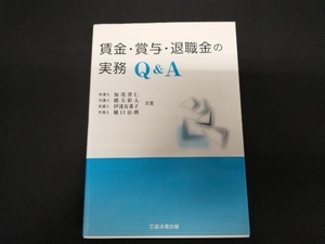 賃金・賞与・退職金の実務Q&A 加茂善仁