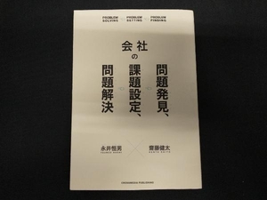 会社の問題発見、課題設定、問題解決 永井恒男