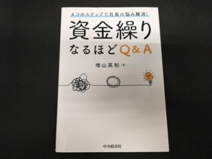 4つのステップで社長の悩み解消!資金繰りなるほどQ&A 増山英和