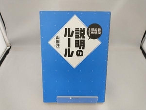 発問説明指示を超える 説明のルール 山田洋一