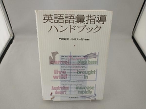 英語語彙指導ハンドブック 門田修平 （背表紙に破れ有り）