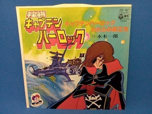 【EP盤】 宇宙海賊キャプテンハーロック 水木一郎/キャプテンハーロックわれらの旅立ち SCS-407