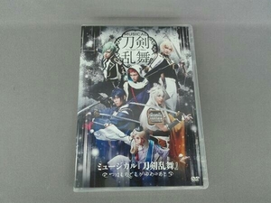 DVD ミュージカル『刀剣乱舞』 ~つはものどもがゆめのあと~