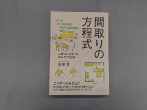 間取りの方程式 飯塚豊