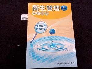 衛生管理 第2種用 第12版(上) 中央労働災害防止協会