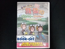 DVD 東野・岡村の旅猿10 プライベートでごめんなさい・・・ 西伊豆・ツーリングの旅 プレミアム完全版_画像1