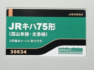 動作確認済 Nゲージ GREENMAX 30634 JRキハ75形(高山本線・太多線)3両編成セットA(動力付き)