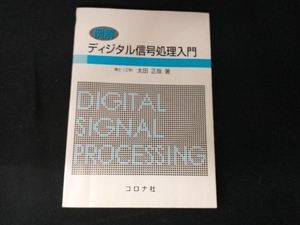 例解 ディジタル信号処理入門 太田正哉