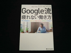 Google流 疲れない働き方 ピョートル・フェリークス・グジバチ