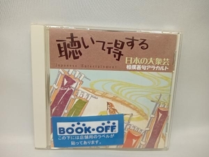 (オムニバス) CD 聴いて得する日本の大衆芸(5)~相撲甚句アラカルト