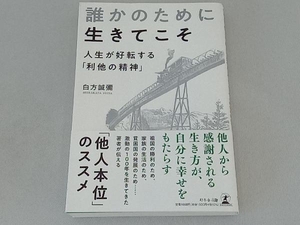 誰かのために生きてこそ 人生が好転する「利他の精神」 白方誠彌