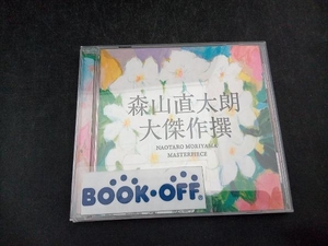 森山直太朗 CD 大傑作撰(通常盤)