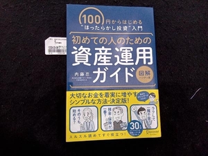 初めての人のための資産運用ガイド 図解ハンディ版 内藤忍