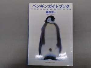 ペンギンガイドブック 藤原幸一