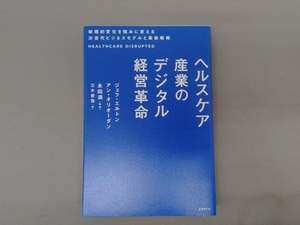 ヘルスケア産業のデジタル経営革命 ジェフ・エルトン