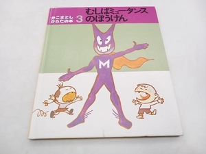 かこさとし・からだの本(3) むしばミュータンスのぼうけん かこさとし 店舗受取可