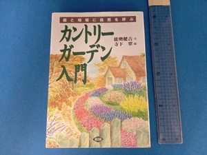 庭と地域に自然を呼ぶ カントリーガーデン入門 能勢健吉