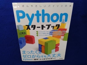 Pythonスタートブック 辻真吾