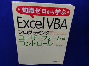 知識ゼロから学ぶExcel VBAプログラミング ユーザーフォーム&コントロール 横山達大