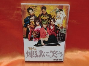 DVD 舞台「煉獄に笑う」(限定予約版)(3DVD) 鈴木拡樹