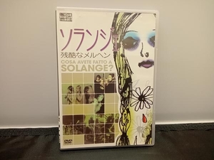 DVD ソランジェ 残酷なメルヘン