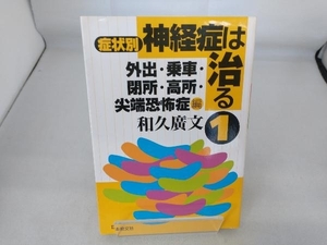 症状別 神経症は治る(1) 和久広文