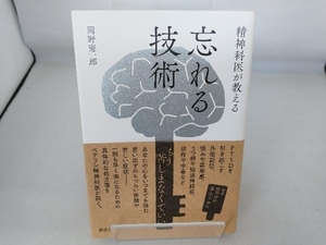 精神科医が教える忘れる技術 岡野憲一郎