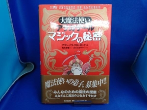 大魔法使いアラカザール マジックの秘密 アラン・ゾラクロンゼック