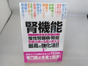 腎機能 慢性腎臓病・腎症 腎臓治療の名医が教える最高の強化法大全 川村哲也