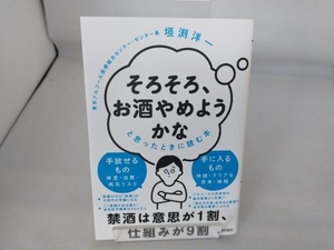 「そろそろ、お酒やめようかな」と思ったときに読む本 垣渕洋一