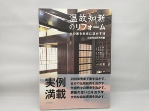 温故知新のリフォーム 旧家再生研究所