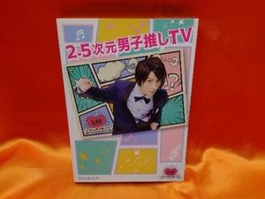 DVD 2.5次元男子推しTV DVD-BOX 鈴木拡樹