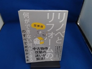 リノベとリフォームの、何ができない何ができるのすべてがわかる本 主婦の友社