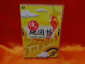 DVD 俺の地図帳~地理メンBOYSが行く~vol.2