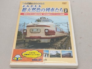 【ジャケット色焼けあり】DVD よみがえる総天然色の列車たち2 昭和30年代の国鉄列車篇 宮内明朗8ミリフィルム作品集