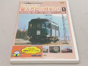 【ジャケット色焼けあり】DVD よみがえる総天然色の列車たち1 西日本の私鉄篇 昭和36~39年 宮内明朗8ミリフィルム作品集