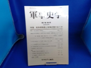 軍事史学(第57巻 第4号) 軍事史学会