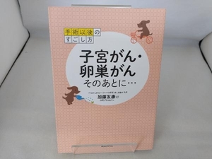 子宮がん・卵巣がん そのあとに… 加藤友康