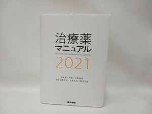 治療薬マニュアル(2021) 髙久史麿