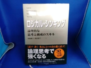 ロジカル・シンキング 照屋華子