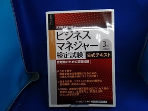 ビジネスマネジャー検定試験公式テキスト 3rd edition 東京商工会議所