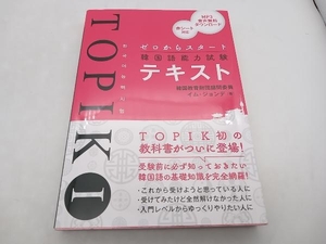 TOPIK Zero from start korean language ability examination text im* John te preeminence peace system * store receipt possible 