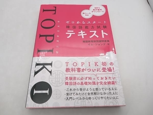 TOPIK ゼロからスタート 韓国語能力試験テキスト イム・ジョンデ 秀和システム ★ 店舗受取可