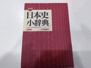 山川日本史小辞典 日本史広辞典編集委員会