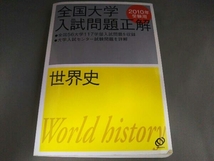 全国大学入試問題正解 世界史 2010年受験用(11) 旺文社_画像1