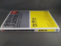 全国大学入試問題正解 世界史 2010年受験用(11) 旺文社_画像2