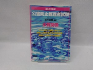 はじめて学ぶ!公害防止管理者試験 水質関係 福井清輔