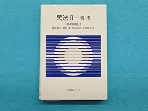 民法 物権 第4版補訂 淡路剛久