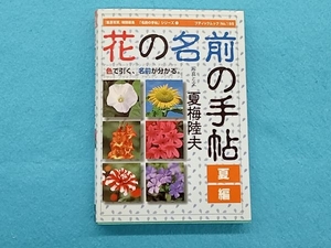 花の名前の手帖 夏編 夏梅陸夫